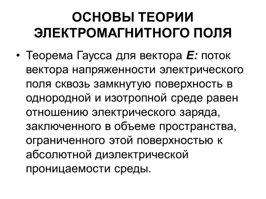 ОСНОВЫ ТЕОРИИ ЭЛЕКТРОМАГНИТНОГО ПОЛЯ Теорема Гаусса для вектора Е: поток вектора напряженности электрического поля